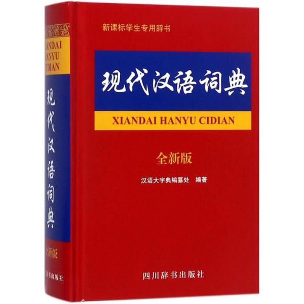 最新版现代汉语词典，语言变迁的见证者与规范者