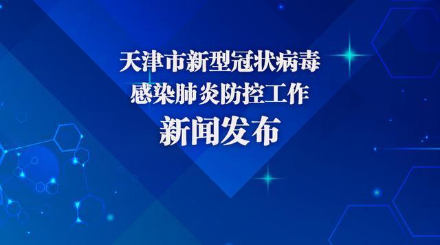 天津疫情最新状况，精准防控下的稳定局面与民生保障