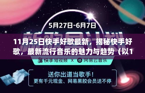 快手最新歌曲，潮流与文化的交汇点