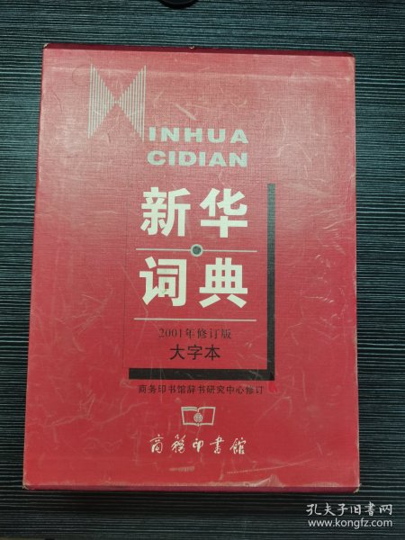 最新版的新华字典，传承与创新的汉语工具书